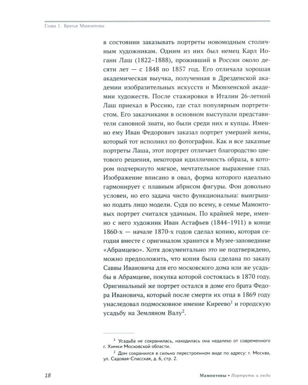 Мамонтовы. Портреты и люди