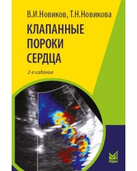 Клапанные пороки сердца. 3-е изд