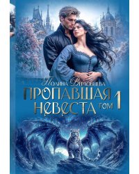Пропавшая невеста. Т. 1