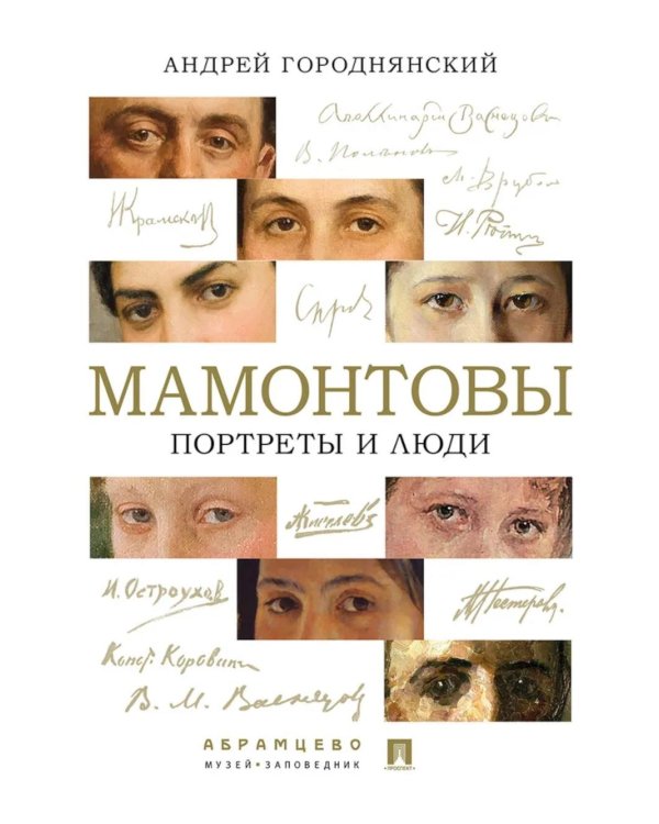 Мамонтовы. Портреты и люди