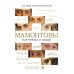 Мамонтовы. Портреты и люди