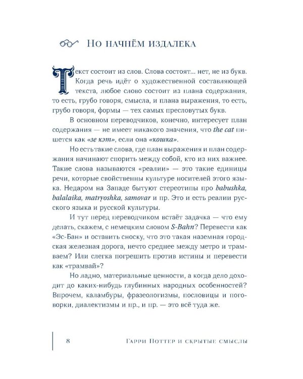 Дополнительное изображение книги «Гарри Поттер и скрытые смыслы: пасхалки, тайны и отсылки в именах и названиях культовой вселенной»