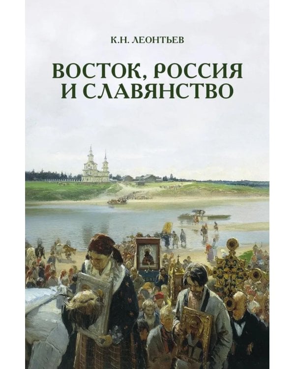 Восток, Россия и Славянство