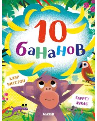 10 бананов