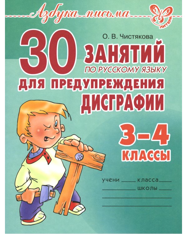 30 занятий по русскому языку для предупреждения дисграфии. 3-4 кл