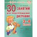 30 занятий по русскому языку для предупреждения дисграфии. 3-4 кл