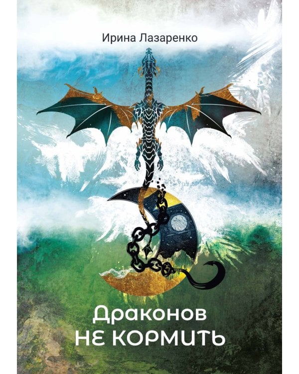 Драконов не кормить