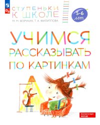 Учимся рассказывать по картинкам 5-6 лет: пособие для детей. 5-е изд., стер