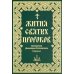 Жития святых пророков. Святителя Дмитрия Ростовского: собрание