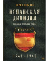 Испанская дивизия - союзник Третьего рейха. 1941-1945 гг.