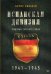 Испанская дивизия - союзник Третьего рейха. 1941-1945 гг.