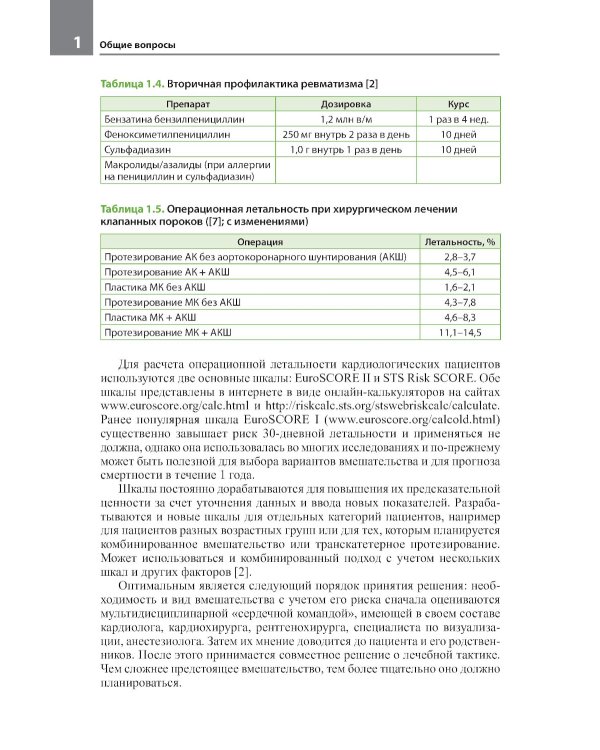 Клапанные пороки сердца. 3-е изд