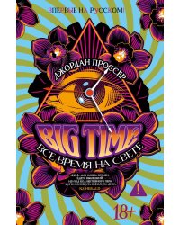 BIG TIME: Все время на свете: роман