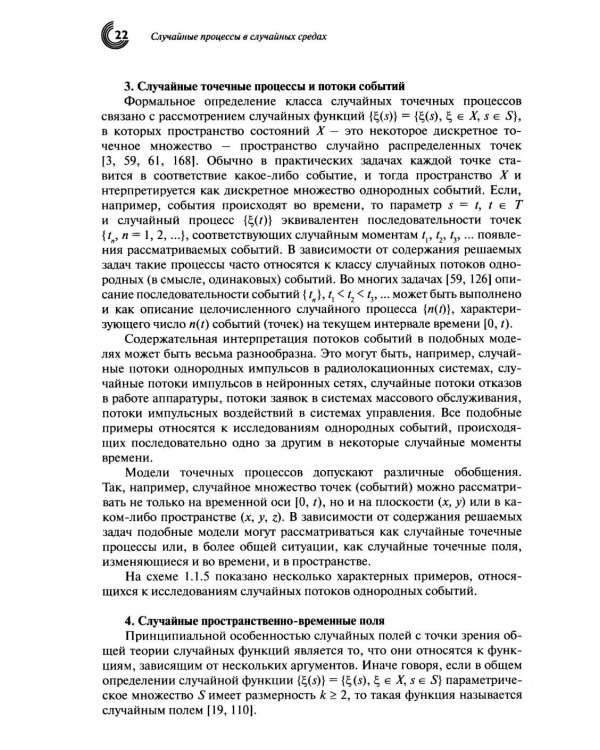 Дополнительное изображение книги «Случайные процессы в случайных средах»