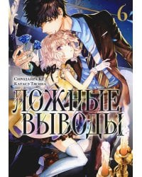 Ложные выводы. Т. 6: манга