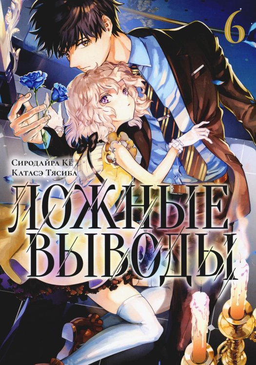 Ложные выводы. Т. 6: манга