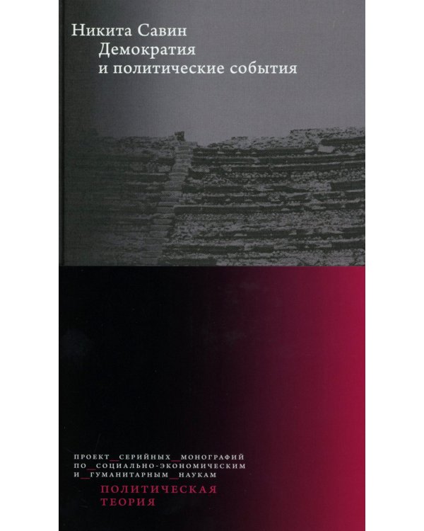 Демократия и политические события. 2-е изд