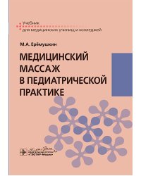 Медицинский массаж в педиатрической практике: Учебник