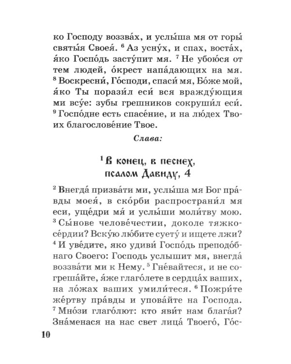 Псалтирь с параллельным переводом на русский язык