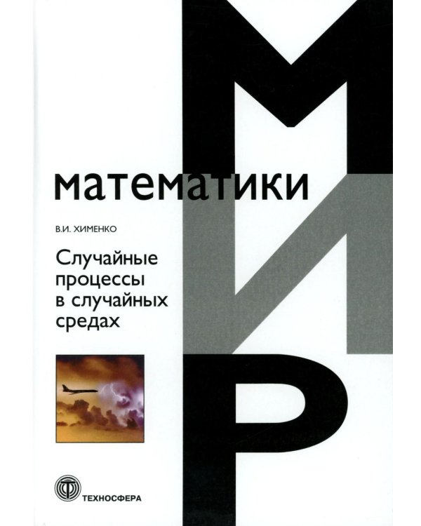 Дополнительное изображение книги «Случайные процессы в случайных средах»