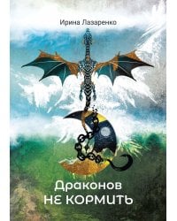 Драконов не кормить