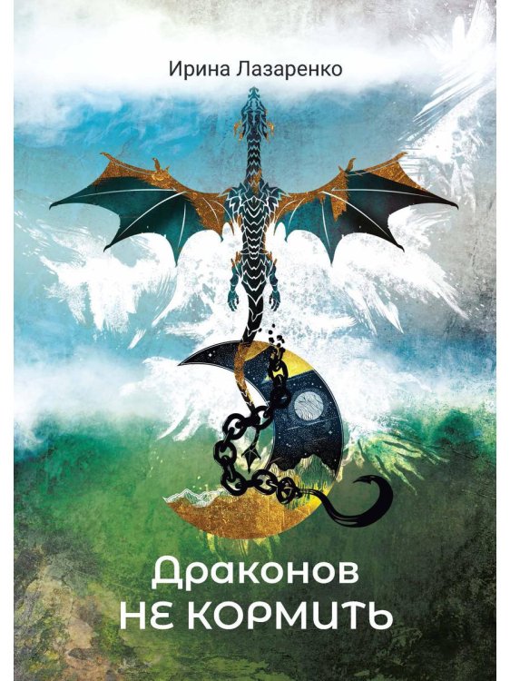 Драконов не кормить Драконов не кормить