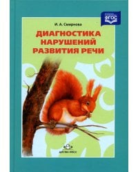 Диагностика нарушений развития речи: Учебно-методическое пособие. 3-е изд