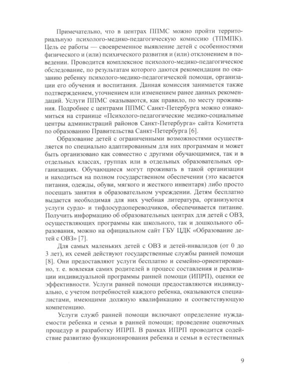 Формы оказания коррекционной помощи детям с нарушениями развития в современных условиях: сборник статей. 3-7 лет