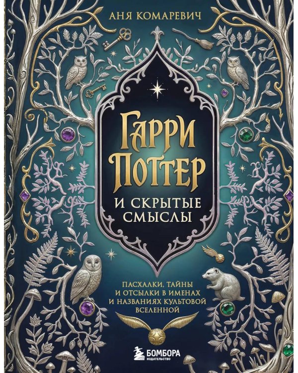 Дополнительное изображение книги «Гарри Поттер и скрытые смыслы: пасхалки, тайны и отсылки в именах и названиях культовой вселенной»