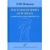 Настольная книга остеопата. Основы биомеханики движения тела. 2-е изд
