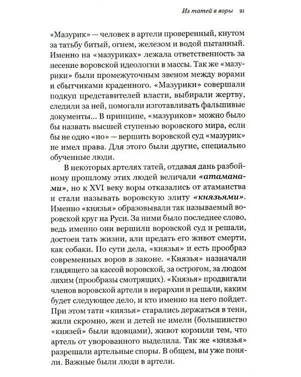 Русь воровская. Из татей в воры. История российской преступности XV-XX веков