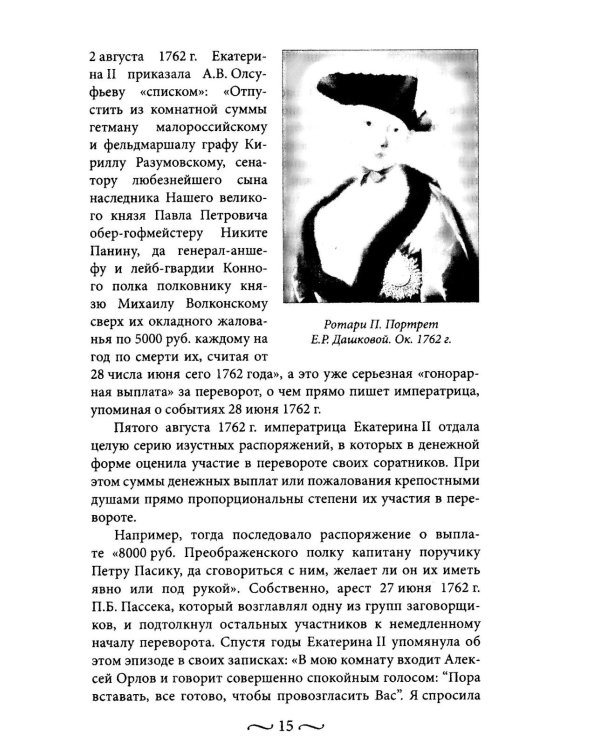 Екатерина II. Как пополнялись и тратились личные средства. Кошелек императрицы. Повседневная жизнь Российского императорского двора