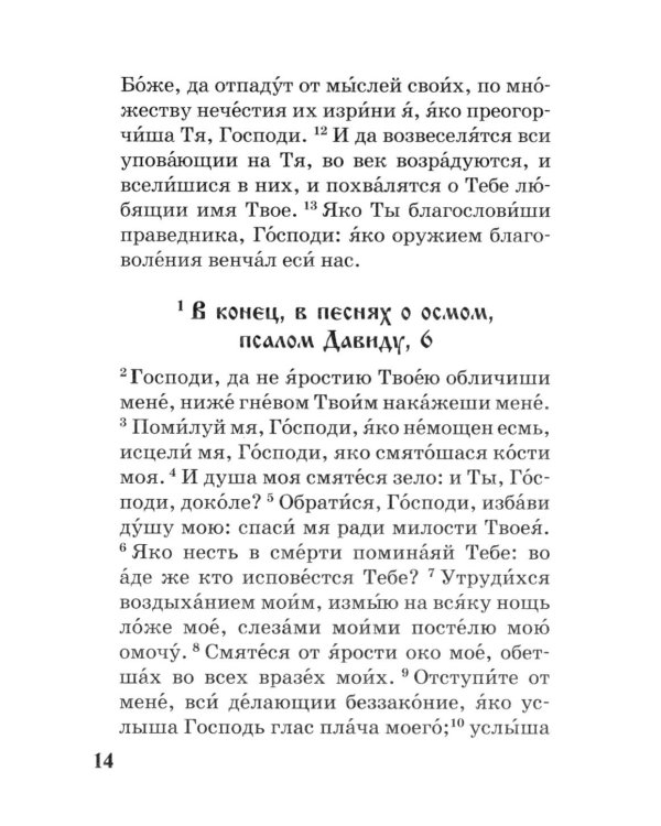 Псалтирь с параллельным переводом на русский язык