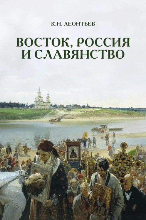 Восток, Россия и Славянство