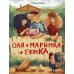 Оля + Маринка + Генка: рассказы