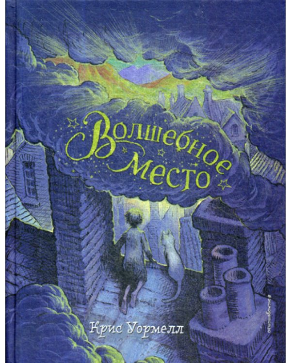 Волшебное место: повесть