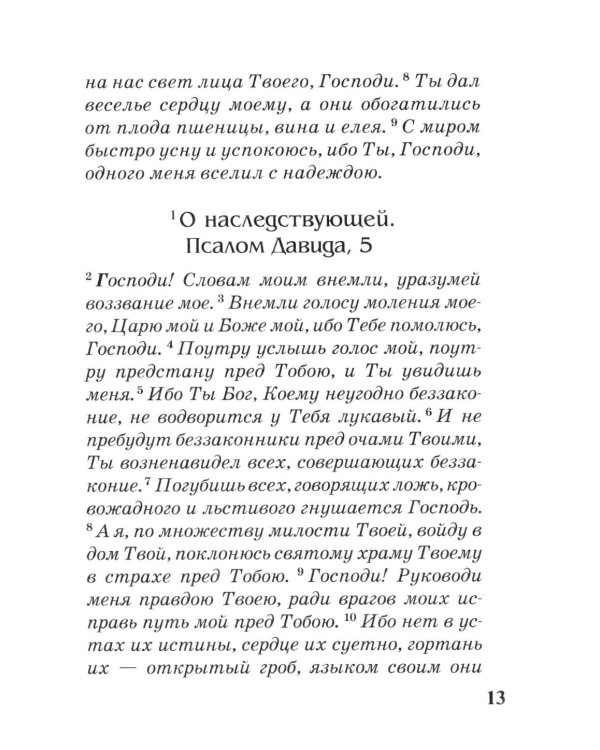 Псалтирь с параллельным переводом на русский язык