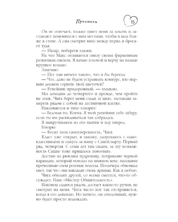 Проснись: роман