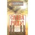 Слава Роду! Этимология русской жизни Слава Роду! Этимология русской жизни