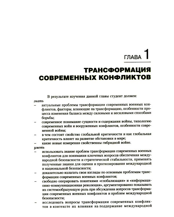 Гибридная война: Учебное пособие (пер.)