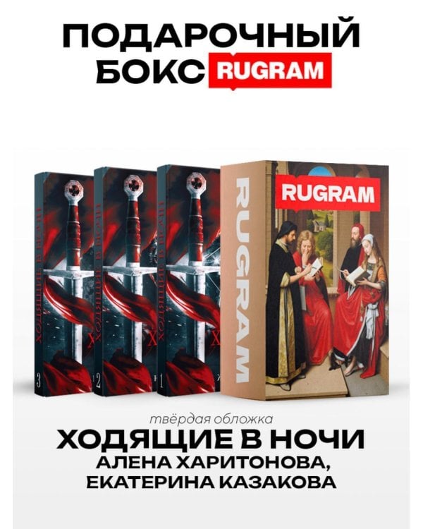 Ходящие в ночи (комплект из 3-х книг + подарочный бокс)