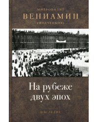 На рубеже двух эпох