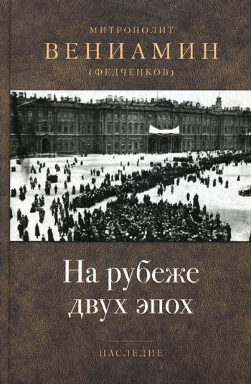 На рубеже двух эпох