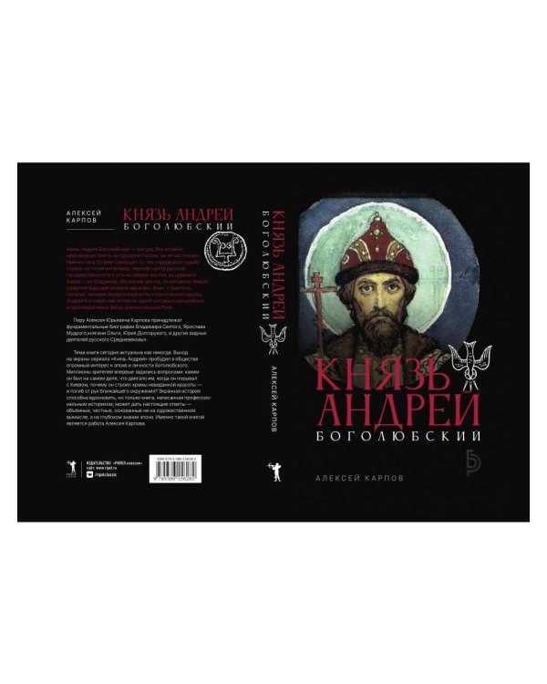 Князь Андрей Боголюбский
