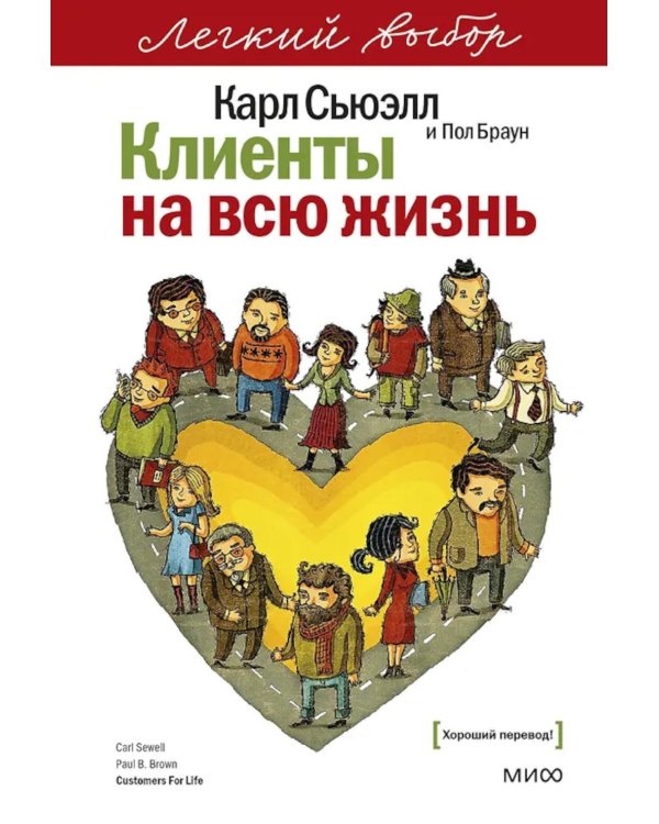 Клиенты на всю жизнь