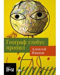 Географ глобус пропил: роман (обл.)