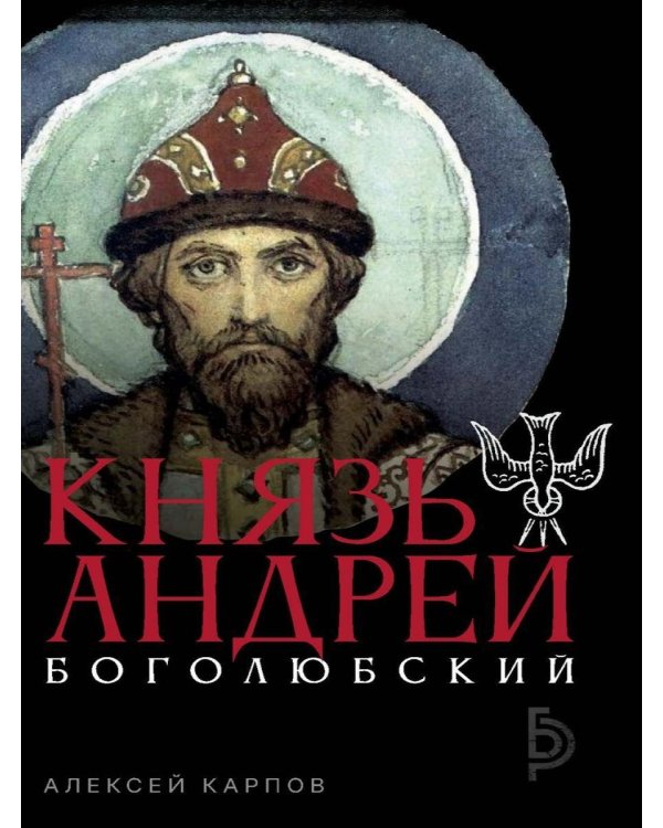 Князь Андрей Боголюбский