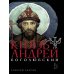 Князь Андрей Боголюбский