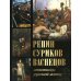 Сокровища живописи Репин, Суриков, Васнецов. Летописцы русской жизни