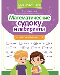 Математические судоку и лабиринты: игровые задания для детей